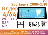 Магнитола KIA Sportage 2, 2008-2010, A12v6S, 12.3" QLED 2K, 8 ядер, 4/64GB, DSP, AHD, 4G, CarPlay, GPS, Wi-Fi, BT, черный