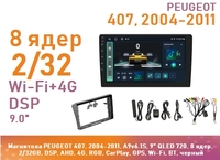 Магнитола PEUGEOT 407, 2004-2011, A9v6.1S, 9" QLED 720, 8 ядер, 2/32GB, DSP, AHD, 4G, RGB, CarPlay, GPS, Wi-Fi, BT, черный