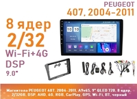 Магнитола PEUGEOT 407, 2004-2011, A9v6S, 9" QLED 720, 8 ядер, 2/32GB, DSP, AHD, 4G, RGB, CarPlay, GPS, Wi-Fi, BT, черный