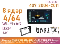 Магнитола PEUGEOT 407, 2004-2011, A9v6.1S, 9" QLED 720, 8 ядер, 4/64GB, DSP, AHD, 4G, RGB, CarPlay, GPS, Wi-Fi, BT, черный