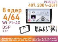 Магнитола PEUGEOT 407, 2004-2011, A9v7.1S, 9" QLED 720, 8 ядер, 4/64GB, DSP, AHD, 4G, RGB, CarPlay, SPDIF, GPS, Wi-Fi, BT, черный