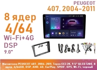Магнитола PEUGEOT 407, 2004-2011, Teyes CC3 2K, 9.5" QLED 1200, 8 ядер, 4/64GB, DSP, AHD, 4G, CarPlay, SPDIF, GPS, Wi-Fi, черный