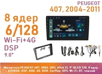 Магнитола PEUGEOT 407, 2004-2011, A9v6.1S, 9" QLED 720, 8 ядер, 6/128GB, DSP, AHD, 4G, RGB, CarPlay, GPS, Wi-Fi, BT, черный