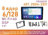 Магнитола PEUGEOT 407, 2004-2011, A9v6S, 9" QLED 720, 8 ядер, 6/128GB, DSP, AHD, 4G, RGB, CarPlay, GPS, Wi-Fi, BT, черный