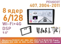 Магнитола PEUGEOT 407, 2004-2011, A9v7.1S, 9" QLED 720, 8 ядер, 6/128GB, DSP, AHD, 4G, RGB, CarPlay, SPDIF, GPS, Wi-Fi, BT, черный