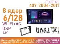 Магнитола PEUGEOT 407, 2004-2011, Teyes CC3 2K, 9.5" QLED 1200, 8 ядер, 6/128GB, DSP, AHD, 4G, CarPlay, SPDIF, GPS, Wi-Fi, черный