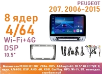Магнитола PEUGEOT 207, 2006-2015, A9AmgSv6S, 10.5" QLED 720, 8 ядер, 4/64GB, DSP, AHD, 4G, RGB, CarPlay, GPS, Wi-Fi, BT, накладка, серебристый