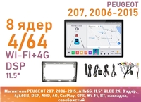 Магнитола PEUGEOT 207, 2006-2015, A11v6S, 11.5" QLED 2K, 8 ядер, 4/64GB, DSP, AHD, 4G, CarPlay, GPS, Wi-Fi, BT, накладка, серебристый
