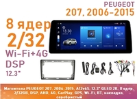 Магнитола PEUGEOT 207, 2006-2015, A12v6S, 12.3" QLED 2K, 8 ядер, 2/32GB, DSP, AHD, 4G, CarPlay, GPS, Wi-Fi, BT, накладка, серебристый