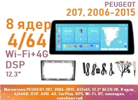 Магнитола PEUGEOT 207, 2006-2015, A12v6S, 12.3" QLED 2K, 8 ядер, 4/64GB, DSP, AHD, 4G, CarPlay, GPS, Wi-Fi, BT, накладка, серебристый