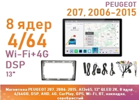 Магнитола PEUGEOT 207, 2006-2015, A13v6S, 13" QLED 2K, 8 ядер, 4/64GB, DSP, AHD, 4G, CarPlay, GPS, Wi-Fi, BT, накладка, серебристый