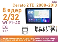 Магнитола KIA Cerato 2 TD, 2008-2013, A9v5S, 9" IPS 720, 8 ядер, 2/32GB, AHD, 4G, RGB, GPS, Wi-Fi, BT, климат, серебристый