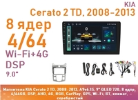 Магнитола KIA Cerato 2 TD, 2008-2013, A9v6.1S, 9" QLED 720, 8 ядер, 4/64GB, DSP, AHD, 4G, RGB, CarPlay, GPS, Wi-Fi, BT, климат, серебристый
