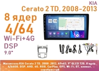 Магнитола KIA Cerato 2 TD, 2008-2013, A9v6S, 9" QLED 720, 8 ядер, 4/64GB, DSP, AHD, 4G, RGB, CarPlay, GPS, Wi-Fi, BT, климат, серебристый