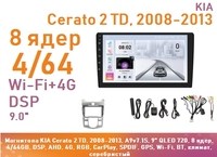Магнитола KIA Cerato 2 TD, 2008-2013, A9v7.1S, 9" QLED 720, 8 ядер, 4/64GB, DSP, AHD, 4G, RGB, CarPlay, SPDIF, GPS, Wi-Fi, BT, климат, серебристый