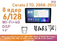 Магнитола KIA Cerato 2 TD, 2008-2013, A9v6S, 9" QLED 720, 8 ядер, 6/128GB, DSP, AHD, 4G, RGB, CarPlay, GPS, Wi-Fi, BT, климат, серебристый