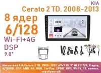Магнитола KIA Cerato 2 TD, 2008-2013, A9v7.1S, 9" QLED 720, 8 ядер, 6/128GB, DSP, AHD, 4G, RGB, CarPlay, SPDIF, GPS, Wi-Fi, BT, климат, серебристый