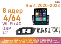 Магнитола KIA Rio 4, 2020-2023, A9Tv7S, 9" QLED 720, 8 ядер, 4/64GB, DSP, AHD, 4G, RGB, CarPlay, SPDIF, GPS, Wi-Fi, BT, черный