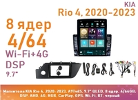 Магнитола KIA Rio 4, 2020-2023, A9Tv6S, 9.7" QLED, 8 ядер, 4/64GB, DSP, AHD, 4G, RGB, CarPlay, GPS, Wi-Fi, BT, черный