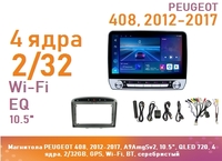 Магнитола PEUGEOT 408, 2012-2017, A9AmgSv2, 10.5", IPS 720, 4 ядра, 2/32GB, GPS, Wi-Fi, BT, серебристый