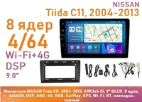 Магнитола NISSAN Tiida C11, 2004-2013, A9K3v6.1S, 9" QLED, 8 ядер, 4/64GB, DSP, AHD, 4G, RGB, CarPlay, GPS, Wi-Fi, BT, накладка, черный