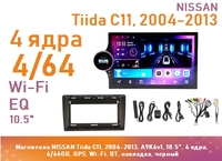 Магнитола NISSAN Tiida C11, 2004-2013, A9K6v1, 10.5", 4 ядра, 4/64GB, GPS, Wi-Fi, BT, накладка, черный