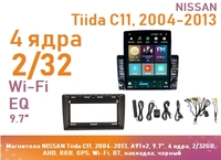 Магнитола NISSAN Tiida C11, 2004-2013, A9Tv2, 9.7", 4 ядра, 2/32GB, AHD, RGB, GPS, Wi-Fi, BT, накладка, черный