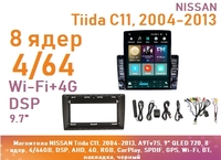 Магнитола NISSAN Tiida C11, 2004-2013, A9Tv7S, 9" QLED 720, 8 ядер, 4/64GB, DSP, AHD, 4G, RGB, CarPlay, SPDIF, GPS, Wi-Fi, BT, накладка, черный