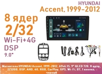 Магнитола HYUNDAI Accent, 1999-2012, A9v6.1S, 9" QLED 720, 8 ядер, 2/32GB, DSP, AHD, 4G, RGB, CarPlay, GPS, Wi-Fi, BT, 1 кнопка, черный