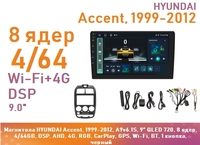 Магнитола HYUNDAI Accent, 1999-2012, A9v6.1S, 9" QLED 720, 8 ядер, 4/64GB, DSP, AHD, 4G, RGB, CarPlay, GPS, Wi-Fi, BT, 1 кнопка, черный