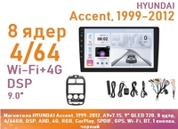 Магнитола HYUNDAI Accent, 1999-2012, A9v7.1S, 9" QLED 720, 8 ядер, 4/64GB, DSP, AHD, 4G, RGB, CarPlay, SPDIF, GPS, Wi-Fi, BT, 1 кнопка, черный
