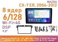Магнитола MAZDA CX-7 ER, 2006-2012, A9v6S, 9" QLED 720, 8 ядер, 6/128GB, DSP, AHD, 4G, RGB, CarPlay, GPS, Wi-Fi, BT, черный
