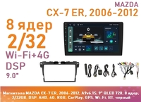 Магнитола MAZDA CX-7 ER, 2006-2012, A9v6.1S, 9" QLED 720, 8 ядер, 2/32GB, DSP, AHD, 4G, RGB, CarPlay, GPS, Wi-Fi, BT, черный