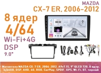 Магнитола MAZDA CX-7 ER, 2006-2012, A9v7.1S, 9" QLED 720, 8 ядер, 4/64GB, DSP, AHD, 4G, RGB, CarPlay, SPDIF, GPS, Wi-Fi, BT, черный