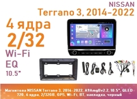 Магнитола NISSAN Terrano 3, 2014-2022, A9AmgBv2.2, 10.5", IPS 720, 4 ядра, 2/32GB, GPS, Wi-Fi, BT, накладка, черный