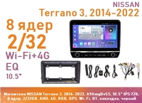 Магнитола NISSAN Terrano 3, 2014-2022, A9AmgBv5S, 10.5" QLED 720, 8 ядер, 2/32GB, AHD, 4G, RGB, GPS, Wi-Fi, BT, накладка, черный
