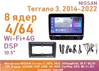 Магнитола NISSAN Terrano 3, 2014-2022, A9AmgBv6S, 10.5" QLED 720, 8 ядер, 4/64GB, DSP, AHD, 4G, RGB, CarPlay, GPS, Wi-Fi, BT, накладка, черный