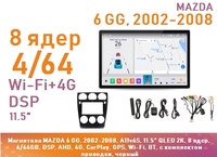 Магнитола MAZDA 6 GG, 2002-2008, A11v6S, 11.5" QLED 2K, 8 ядер, 4/64GB, DSP, AHD, 4G, CarPlay, GPS, Wi-Fi, BT, с комплектом проводки, черный
