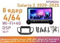 Магнитола HYUNDAI Solaris 2, 2020-2025, A9Dv6S, 10" QLED 720, 8 ядер, 4/64GB, DSP, AHD, 4G, CarPlay, GPS, Wi-Fi, BT, черный