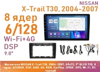 Магнитола NISSAN X-Trail T30, 2004-2007, A9v7S, 9" QLED 720, 8 ядер, 6/128GB, DSP, AHD, 4G, RGB, CarPlay, SPDIF, GPS, Wi-Fi, BT, черный