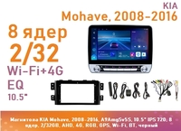 Магнитола KIA Mohave, 2008-2016, A9AmgSv5S, 10.5" QLED 720, 8 ядер, 2/32GB, AHD, 4G, RGB, GPS, Wi-Fi, BT, черный