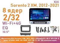 Магнитола KIA Sorento 2 XM, 2012-2021, A9AmgSv5S, 10.5" QLED 720, 8 ядер, 2/32GB, AHD, 4G, RGB, GPS, Wi-Fi, BT, (B) комплектация, черный