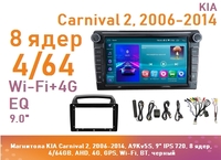 Магнитола KIA Carnival 2, 2006-2014, A9Kv5S, 9" QLED, 8 ядер, 4/64GB, AHD, 4G, GPS, Wi-Fi, BT, черный