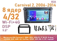 Магнитола KIA Carnival 2, 2006-2014, A9Kv7S, 9" QLED, 8 ядер, 4/32GB, DSP, AHD, 4G, CarPlay, SPDIF, GPS, Wi-Fi, BT, черный