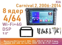 Магнитола KIA Carnival 2, 2006-2014, A9Kv7S, 9" QLED, 8 ядер, 4/64GB, DSP, AHD, 4G, CarPlay, SPDIF, GPS, Wi-Fi, BT, черный