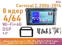 Магнитола KIA Carnival 2, 2006-2014, A9Kv6S, 9" QLED, 8 ядер, 4/64GB, DSP, AHD, 4G, CarPlay, GPS, Wi-Fi, BT, черный