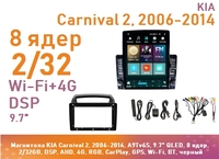 Магнитола KIA Carnival 2, 2006-2014, A9Tv6S, 9.7" QLED, 8 ядер, 2/32GB, DSP, AHD, 4G, RGB, CarPlay, GPS, Wi-Fi, BT, черный