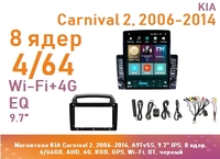 Магнитола KIA Carnival 2, 2006-2014, A9Tv5S, 9.7" QLED, 8 ядер, 4/64GB, AHD, 4G, RGB, GPS, Wi-Fi, BT, черный
