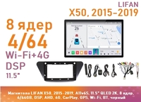 Магнитола LIFAN X50, 2015-2019, A11v6S, 11.5" QLED 2K, 8 ядер, 4/64GB, DSP, AHD, 4G, CarPlay, GPS, Wi-Fi, BT, черный