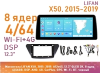 Магнитола LIFAN X50, 2015-2019, A12v6S, 12.3" QLED 2K, 8 ядер, 4/64GB, DSP, AHD, 4G, CarPlay, GPS, Wi-Fi, BT, черный